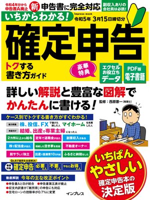cover image of いちからわかる! 確定申告 トクする書き方ガイド　令和5年3月15日締切分